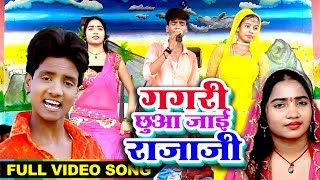 Akhilesh Rah 2018 का सुपरहिट पुरवी गीत  गगरी छुआ जाई राजा हो  Gagri Chua Jayi  Bhojpuri Hit Song [upl. by Ijies]