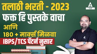 Talathi Bharti 2023  Talathi Bharti Booklist  Talathi Bharti Best Books  180 Marks Covered [upl. by Mooney378]