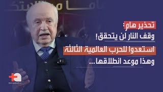 طلال أبو غزالة بأخطر معطيات وقف النار لن يتحقق… ويجزم استعدوا للحرب العالمية الثالثة، وهذا موعدها [upl. by Viviane]