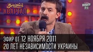 Вечерний Квартал от 12112011  Олег Ляшко в гостях у Мыколы Вересня  Новости на ЛандикТВ [upl. by Leftwich]