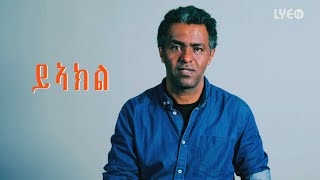 Yonas Debbas  Yeakl  ይኣክል [upl. by Iadrahs]