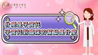 Q4 什麼是「子宮托」？「子宮托」對臨床的幫助是什麼？ [upl. by Ingram]