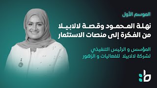 نهلة المحمود وقصة لالابيلا من الفكرة إلى منصات الاستثمار [upl. by Emelia149]