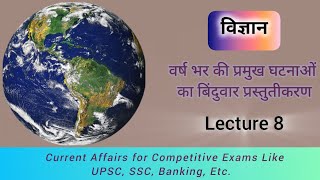 विज्ञान 2024  Currant Affairs Important Scientific Events for UPSC SSC amp Banking Exams [upl. by Acinnod]