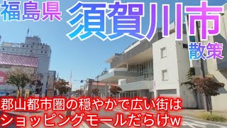 須賀川市ってどんな街 郡山都市圏の大規模商業施設だらけの街を散策！【福島県】2022年 [upl. by Drawd]