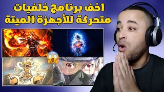 افضل برنامج خلفيات متحركة للكمبيوتر للأجهزة الضعيفة 🔥😱 [upl. by Nerty]