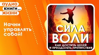 Сила воли Как достичь целей и преодолеть препятствия Измени свою жизнь Аудиокнига [upl. by Ahtebbat]