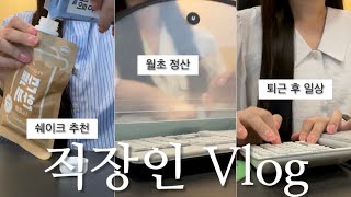 vlog  사무직 직장인 브이로그  회계관리팀  월 정산마감 지옥  러닝 시작feat식단  플레이오프 예매 후기 휴CGV행 🎬 [upl. by Jarred]