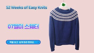 52 Weeks of Easy Knits No 07 헬미 스웨터 따라 뜨기 [upl. by Trilbie]