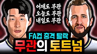 FA컵 충격 탈락 오늘도 내일도 무관 토트넘 [upl. by Seagrave]