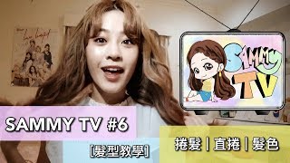 Sammy TV 6  【髮型教學】捲髮  直捲  太妍的髮型 [upl. by Bushey]