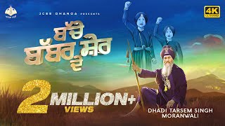 Bache Babbar Sher De Official 4K Video  Dhadi Tarsem Singh Moranwali  Anhad Bani [upl. by Drofkcor]