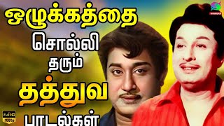 ஒழுக்கத்தை சொல்லி தரும் தத்துவ பாடல்கள்  MGR Tamil Hit Songs  MGR Songs Tamil HD [upl. by Nemzaj816]