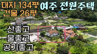 여주부동산 강천면 산세좋은 평탄지세 정남향 단층 전원주택 매매 2억 [upl. by Rena8]