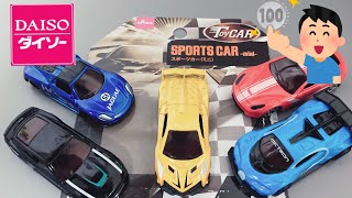 2021ダイソースポーツカー ミニカー ダイソーでランボルギーニ、ジャガーが登場！ ダイソー ミニカー 100円ミニカー 100均 トミカ ホットウィール マジョレット miniGT [upl. by Berte]