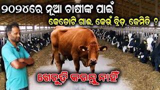 ୨୦୨୪ ରେ ନୂଆ ଚାଷୀଙ୍କ ପାଇଁ  How to Start New Dairy Farm in 2024 EfarmingOdisha [upl. by Earej]