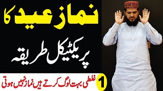 eid ki namaz ka tarika  namaz eid ka tarika  namaz eid ki niyat  namaz eid padhne ka tarika [upl. by Chura]