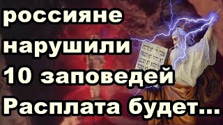 quotРоссиянеquot нарушили 10 заповедей Расплата будет [upl. by Wincer]