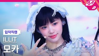 입덕직캠 아일릿 모카 직캠 4K Magnetic ILLIT MOKA FanCam  ILLIT  ILL SHOW IT [upl. by Maiah]