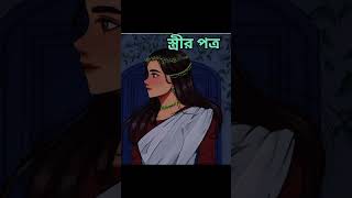 রবীন্দ্রনাথ ঠাকুরের ছোট গল্প অবলম্ব নে স্ত্রীর পত্র ✍🏻✍🏻 [upl. by Eerized]