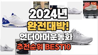 언더아머운동화 추천 2024년 역대급 가성비 최신 인기제품TOP10 [upl. by Horn]