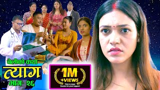 Nepali web series  𝐓𝐘𝐀𝐀𝐆 quotत्यागquot  Episode  26  Swanika Bastola  Oct 26 2021  Abhishek [upl. by Eenalem]