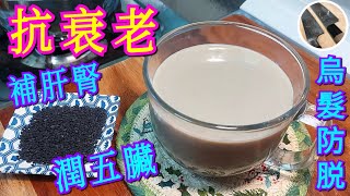 黑豆漿飲得多💁🏻‍♂️【黑芝麻🥛黑豆漿】您又飲過末⁉️芝麻點炒先香🧐🈴️抗衰老 烏髮🧔🏻‍♂️防脫🕺🏻💃🏻保肝腎 潤五藏💯👍🏽健康有營🧘🏽香 濃 滑😋未飲過就一定要試下啦～🙌🏽🥳 [upl. by Elinet985]