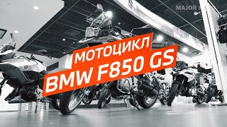 Обзор BMW F 850 GS  Универсальный солдат [upl. by Yrmac]