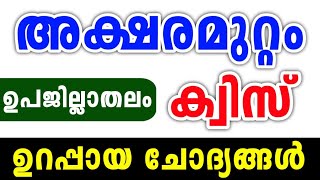 Aksharamuttam Quiz 2023  Aksharamuttam Quiz LP UP Sub District  Aksharamuttam Quiz Subjilla 2023 [upl. by Spike]