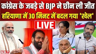 Vote Counting LIVE Haryana Election Result  JampK Election Result 2024  Congress  BJP  NBT [upl. by Annahc944]