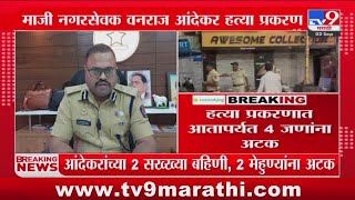 माजी नगरसेवक Vanraj Andekar हत्या प्रकरणी 4 जणांना अटक  tv9 Marathi [upl. by Lucilla]