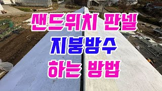 샌드위치판넬 지붕방수 하는방법 아스팔트 방수시트 3M방수테이프 [upl. by Hart324]