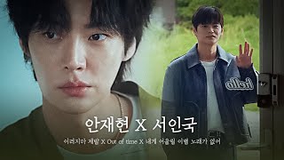 안재현X서인국 12년만에 재회한 월드게이 안국국안 커플서사 MV  이러지마 제발 X Out of time X 내게 어울릴 이별 노래가 없어 [upl. by Accebar663]