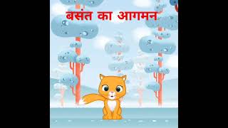 Basant ka aagman Kavita cute 🌲🎄🌲❄️🌄 cartoonkavita poem kahani chutkule fanny [upl. by Norbert]