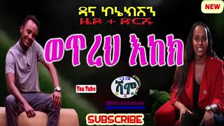 ዜዶ  ድርሹ  ወጥረህ እከክ አዲስ አስቂኝ ቀልድ [upl. by Nyssa]