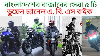 Top 5 best bike in Bangladesh with duel channel ABS [upl. by Lewin661]