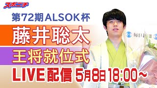 【王将就位式生配信ダイジェスト】藤井聡太王将 第72期ALSOK杯王将戦七番勝負王将就位式 [upl. by Lucic878]