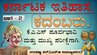 Karnataka Historyಕರ್ನಾಟಕ ಇತಿಹಾಸ  Kadamba Dynastyಕದಂಬರುಭಾಗ 02 Lagamanna Sir [upl. by Festus592]