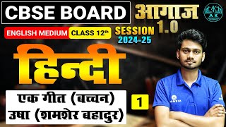 CBSE BOARD CLASS 12TH  HINDI हरिवंश राय बच्चन  आत्म परिचय II LEC 01   आगाज़ 10 बैच [upl. by Ahsir]