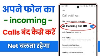 incoming call kaise band kare  all incoming call block kaise kare  how to stop all incoming calls [upl. by Asselam55]