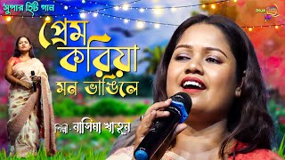 প্রেম করিয়া মন ভাঙিলে  Prem Koriya Mon Vangile  Nasima Khatun  SUPER HIT Bengali Folk Song [upl. by Chassin]