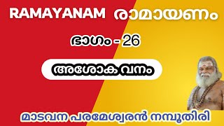 അശോക വനം രാമായണ പഠനം  ഭാഗം  26 Ramayanam stories Part  26 [upl. by Hbaruas661]