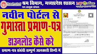 How To Download Gumasta Certificate In Mponline New Portal  ऑनलाइन गुमास्ता प्रमाण पत्र डाउनलोड [upl. by Airamasor956]