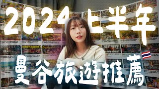 曼谷旅遊攻略✨2024年最值得去的一日遊！百貨公司怎麼選？吃到飽去哪家？逛街選店清單、必去美食市場、老城區酒吧推薦 [upl. by Schwarz]