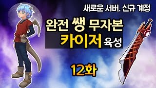 완전 쌩 무자본 카이저 육성기 12화 5차 전직 달성 토드 장사 다시 시작 소멸의 여로 길 뚫기 메이플스토리 [upl. by Shank]