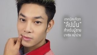 เทคนิคเลือก quotลิปมันquot สำหรับผู้ชายปากซีด  Good Lip Balm for Men [upl. by Sassan796]