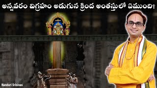 అన్నవరం విగ్రహం క్రింద ఏముంది  Annavaram temple internals  Nanduri Srinivas [upl. by Neilson]