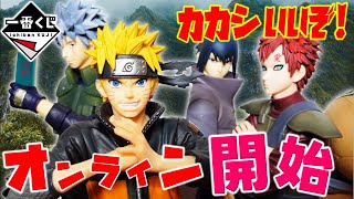 【一番くじ】オンライン開始！NARUTOナルト 疾風伝 忍ノ絆【ナルト】【NARUTO】 [upl. by Adnofal]