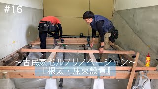 【築45年古民家DIY】洗面所の床を作る〜床束・根太設置編〜 [upl. by Winona]