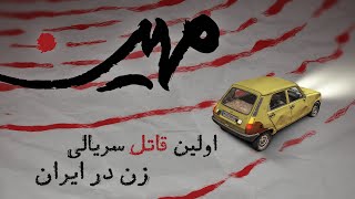 مستند مهین، اولین قاتل سریالی زن  تیزر 2 [upl. by Brentt984]